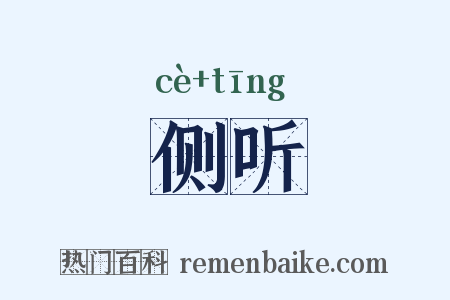 侧听是什么意思的图片